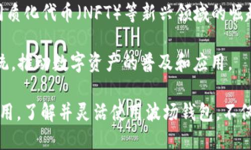 波场钱包（Tron Wallet）是一个用于存储和管理波场（TRON, TRX）数字资产的工具或应用程序。波场是一种基于区块链技术的去中心化平台，旨在构建一个全球范围内的数字内容共享系统，而波场钱包则是与这个生态系统密切相关的部分。

波场钱包的功能
波场钱包的主要功能包括但不限于：
ul
li资产管理：用户可以在波场钱包中存储和管理TRX及其他波场生态系统中的代币，例如TRC-20和TRC-10代币。/li
li交易记录：钱包记录用户的所有交易历史，方便用户查看和管理自己的资产。/li
li发送和接收：用户可以通过波场钱包便捷地发送和接收TRX及其他代币。/li
li与DApp交互：波场钱包通常支持与波场生态中的去中心化应用（DApps）进行交互，用户可以在这些应用中使用自己的数字资产。/li
li安全性：大多数波场钱包提供安全保护功能，如私钥管理和多重签名，确保用户资产的安全。/li
/ul

波场钱包的类型
波场钱包有多种类型，用户可以根据自己的需求选择合适的工具：
ul
listrong在线钱包：/strong也称为网页钱包，用户可以通过浏览器访问。方便快捷，但安全性相对较低。/li
listrong移动钱包：/strong手机应用程序，用户可以随时随地进行交易，适合喜欢移动交易的用户。/li
listrong桌面钱包：/strong安装在个人电脑上的应用程序，提供更多的安全控制，适合长期持有资产的用户。/li
listrong硬件钱包：/strong物理设备，提供超高的安全性，适用于大额投资者和长期持有者。/li
/ul

如何安全使用波场钱包
安全使用波场钱包至关重要，以下是一些建议：
ul
listrong备份私钥：/strong私钥是资产的唯一凭证，务必妥善保管并做好备份，避免丢失。/li
listrong启用双重验证：/strong尽量使用支持双重验证的钱包，提高账户安全性。/li
listrong保持软件更新：/strong定期更新钱包软件，确保使用最新的安全补丁。/li
listrong警惕网络钓鱼：/strong不要随意点击不明链接或下载来路不明的文件，避免遭遇网络攻击。/li
/ul

波场钱包的未来展望
随着区块链技术的不断发展，波场钱包的功能和应用场景也在不断扩展。随着去中心化金融（DeFi）、非同质化代币（NFT）等新兴领域的崛起，波场钱包在解决用户的数字资产管理需求方面将变得更加重要。

“千里之行，始于足下”。未来，波场钱包有望通过技术创新和用户体验，吸引更多的用户加入波场生态系统，推动数字资产的普及和应用。

总之，波场钱包作为波场生态系统中的重要组成部分，将继续发挥其在数字资产管理和交易中的核心作用。了解并灵活使用波场钱包，不仅是参与波场生态的重要一步，也是数字货币投资中不可或缺的一环。