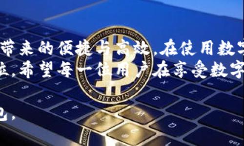 jiaoti数字钱包的风险隐患：如何安全守护您的虚拟资产/jiaoti  
数字钱包, 风险隐患, 网络安全, 资产保护/guanjianci  

引言  
随着科技的飞速发展，数字钱包已然成为我们日常生活中不可或缺的一部分。无论是线上购物、转账支付，还是进行投资，数字钱包以其便捷性与高效性深受用户青睐。然而，数字钱包在便利的背后，也隐藏着诸多风险与隐患。正所谓“无风不起浪”，在享受数字钱包带来的便利时，咱们也得留个心眼，确保我们的虚拟资产安全。  

一、数字钱包的类型与使用  
数字钱包大致可以分为热钱包和冷钱包。热钱包是指那些在线、连接互联网的钱包，使用起来方便，但由于其始终处于在线状态，因此相对容易受到黑客攻击。冷钱包则是离线的存储方式，像是传统的USB设备或纸质钱包。尽管冷钱包的安全性更高，但在使用时的便捷性显然逊色不少。  
例如，若您在网上购物时使用热钱包，可以瞬间完成支付，但在这过程中，您的信息是否得到了有效保护呢？众所周知，“光说不练假把式”，在数字钱包使用中，如何保护自己的资产，才是真正的技术活。  

二、数字钱包常见的安全隐患  
1. **网络钓鱼攻击**  
网络钓鱼是一种常见的欺诈手法，攻击者通过伪造网站或发送邮件，诱导用户输入其数字钱包的登录信息。正如古人所言，“一失足成千古恨”，一旦被钓鱼攻击成功，损失就无可挽回。  
2. **黑客攻击**  
尤其是对于热钱包而言，黑客攻击的风险极高。随着技术的不断进步，黑客的手法也较为高明，有时甚至让人防不胜防。因此，用户需要定期更新密码并开启双重验证。同时，有句话说得好：“防患于未然”，在使用数字钱包前，一定要做好前期的安全防护。  
3. **设备丢失或被盗**  
若您的手机、电脑等设备丢失，且设备中存有数字钱包的信息，可能会导致账户被他人盗用。我们常常听到有人因设备失窃而心如刀绞，实在是痛心不已。因此，加强设备的安全性（如使用指纹解锁、强密码等）显得尤为重要。  

三、如何确保数字钱包的安全  
1. **选择可靠的钱包服务**  
市面上数字钱包的选择非常多，但并不是每一款都是安全可靠的。选择知名度高、评价好的数字钱包服务提供商，能够为您提供一定的保障。正如那句老话：“人心齐，泰山移”，选择到靠谱的平台，能有效减少风险。  
2. **开启双重验证**  
双重验证（2FA）是指在登录账户时，除了密码外，还需要额外的验证步骤。例如，您可以设置手机验证码或使用身份验证器应用。这样一来，即使密码被盗，黑客也难以进一步入侵用户账户。“多一重保险，多一分保障”，双重验证是您保护资产的有效工具。  
3. **定期更换密码**  
“常换常新，才不容易被盗”——这句话同样适用于数字钱包。定期更换密码（建议每三个月更换一次），并且尽量避免使用简单的密码（如123456）。同时，您可以考虑使用密码管理器来安全存储和生成复杂密码，降低被破解的风险。  

四、数字货币的分散储存  
“不要把所有的鸡蛋放在一个篮子里”，这在投资领域同样适用。对于持有多种数字货币的用户，建议将资产分散存储在多个钱包中。这样一来，即使某一个钱包遭到了攻击，损失也会降到最低。例如，您可以将大部分资产存储在冷钱包中，将小部分资产放在热钱包进行日常交易，这样可以显著增加安全性。  

五、保持警惕，随时更新知识  
在数字化的时代，网络安全威胁层出不穷，保持警惕至关重要。定期关注与数字钱包相关的安全信息和更新，及时掌握最新的网络安全动态，可以帮助您更好地保护资产。“活到老，学到老”，这不仅适用于传统的学习，同样适用于网络安全的知识更新。  

六、总结  
数字钱包虽然为我们的生活带来了便利，但潜藏的风险同样不容忽视。只有在全面了解潜在风险，并采取适当的安全措施时，才能真正享受数字钱包带来的便捷与高效。在使用数字钱包时，“千里之行，始于足下”，从每一项小小的安全措施做起，才能确保资产的安全与健康。  
无论未来数字钱包如何发展，安全始终是我们最应该强调的主题。资产的安全与用户的使用体验息息相关，保护数字资产的优先事项应始终放在首位。希望每一位用户在享受数字货币的同时，都能意识到风险，并采取必要的预防措施，为自己的虚拟资产保驾护航。  

这篇文章是关于数字钱包风险的深入探讨，结合了文化习俗与谚语，丰富了内容的情感表达与文化关联性。希望能帮助您更好地理解和操作数字钱包。