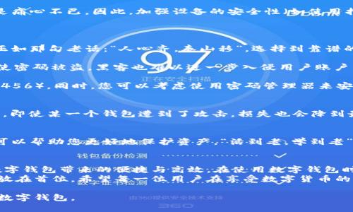 jiaoti数字钱包的风险隐患：如何安全守护您的虚拟资产/jiaoti  
数字钱包, 风险隐患, 网络安全, 资产保护/guanjianci  

引言  
随着科技的飞速发展，数字钱包已然成为我们日常生活中不可或缺的一部分。无论是线上购物、转账支付，还是进行投资，数字钱包以其便捷性与高效性深受用户青睐。然而，数字钱包在便利的背后，也隐藏着诸多风险与隐患。正所谓“无风不起浪”，在享受数字钱包带来的便利时，咱们也得留个心眼，确保我们的虚拟资产安全。  

一、数字钱包的类型与使用  
数字钱包大致可以分为热钱包和冷钱包。热钱包是指那些在线、连接互联网的钱包，使用起来方便，但由于其始终处于在线状态，因此相对容易受到黑客攻击。冷钱包则是离线的存储方式，像是传统的USB设备或纸质钱包。尽管冷钱包的安全性更高，但在使用时的便捷性显然逊色不少。  
例如，若您在网上购物时使用热钱包，可以瞬间完成支付，但在这过程中，您的信息是否得到了有效保护呢？众所周知，“光说不练假把式”，在数字钱包使用中，如何保护自己的资产，才是真正的技术活。  

二、数字钱包常见的安全隐患  
1. **网络钓鱼攻击**  
网络钓鱼是一种常见的欺诈手法，攻击者通过伪造网站或发送邮件，诱导用户输入其数字钱包的登录信息。正如古人所言，“一失足成千古恨”，一旦被钓鱼攻击成功，损失就无可挽回。  
2. **黑客攻击**  
尤其是对于热钱包而言，黑客攻击的风险极高。随着技术的不断进步，黑客的手法也较为高明，有时甚至让人防不胜防。因此，用户需要定期更新密码并开启双重验证。同时，有句话说得好：“防患于未然”，在使用数字钱包前，一定要做好前期的安全防护。  
3. **设备丢失或被盗**  
若您的手机、电脑等设备丢失，且设备中存有数字钱包的信息，可能会导致账户被他人盗用。我们常常听到有人因设备失窃而心如刀绞，实在是痛心不已。因此，加强设备的安全性（如使用指纹解锁、强密码等）显得尤为重要。  

三、如何确保数字钱包的安全  
1. **选择可靠的钱包服务**  
市面上数字钱包的选择非常多，但并不是每一款都是安全可靠的。选择知名度高、评价好的数字钱包服务提供商，能够为您提供一定的保障。正如那句老话：“人心齐，泰山移”，选择到靠谱的平台，能有效减少风险。  
2. **开启双重验证**  
双重验证（2FA）是指在登录账户时，除了密码外，还需要额外的验证步骤。例如，您可以设置手机验证码或使用身份验证器应用。这样一来，即使密码被盗，黑客也难以进一步入侵用户账户。“多一重保险，多一分保障”，双重验证是您保护资产的有效工具。  
3. **定期更换密码**  
“常换常新，才不容易被盗”——这句话同样适用于数字钱包。定期更换密码（建议每三个月更换一次），并且尽量避免使用简单的密码（如123456）。同时，您可以考虑使用密码管理器来安全存储和生成复杂密码，降低被破解的风险。  

四、数字货币的分散储存  
“不要把所有的鸡蛋放在一个篮子里”，这在投资领域同样适用。对于持有多种数字货币的用户，建议将资产分散存储在多个钱包中。这样一来，即使某一个钱包遭到了攻击，损失也会降到最低。例如，您可以将大部分资产存储在冷钱包中，将小部分资产放在热钱包进行日常交易，这样可以显著增加安全性。  

五、保持警惕，随时更新知识  
在数字化的时代，网络安全威胁层出不穷，保持警惕至关重要。定期关注与数字钱包相关的安全信息和更新，及时掌握最新的网络安全动态，可以帮助您更好地保护资产。“活到老，学到老”，这不仅适用于传统的学习，同样适用于网络安全的知识更新。  

六、总结  
数字钱包虽然为我们的生活带来了便利，但潜藏的风险同样不容忽视。只有在全面了解潜在风险，并采取适当的安全措施时，才能真正享受数字钱包带来的便捷与高效。在使用数字钱包时，“千里之行，始于足下”，从每一项小小的安全措施做起，才能确保资产的安全与健康。  
无论未来数字钱包如何发展，安全始终是我们最应该强调的主题。资产的安全与用户的使用体验息息相关，保护数字资产的优先事项应始终放在首位。希望每一位用户在享受数字货币的同时，都能意识到风险，并采取必要的预防措施，为自己的虚拟资产保驾护航。  

这篇文章是关于数字钱包风险的深入探讨，结合了文化习俗与谚语，丰富了内容的情感表达与文化关联性。希望能帮助您更好地理解和操作数字钱包。