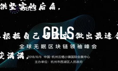 bianzi2023年最佳加密货币钱包推荐：安全、便捷、智能选择/bianzi  
加密货币, 数字钱包, 安全性, 便捷性/guanjianci  

引言：加密货币钱包的重要性  
在崭新的数字时代，加密货币逐渐走入了人们的日常生活。对于新手来说，如何选择一个安全、便捷的加密货币钱包，似乎成了一道难题。就像老话说的：“一日之计在于晨”，选择一个好的开始，能够让你在加密货币的世界里更加顺畅。在这篇文章中，我们将深入探讨2023年最佳加密货币钱包，帮助你找到最合适的选择。  

加密货币钱包的类型  
在了解具体钱包之前，我们首先要明白加密货币钱包的类型。根据存储方式和使用性质的不同，加密货币钱包主要分为热钱包和冷钱包。  
热钱包就像是你的日常用的钱包，方便快捷，但安全性相对较低，适合频繁交易的用户。而冷钱包则像是你家里的金库，安全性极高，但使用上相对麻烦，适合长时间存储资产的用户。  
选择哪种钱包，依赖于你的投资策略和使用习惯。就像一句谚语：“量入为出”，根据自己的实际情况选择最合适的钱包是明智之举。  

推荐钱包一：MetaMask  
MetaMask 是当前最流行的以太坊钱包之一，其用户友好的界面和强大的功能，使得新手也能轻松上手。它允许用户直接连接到去中心化应用（dApp），让交易快捷便利。MetaMask的扩展功能让它在DeFi领域尤为受欢迎。  
不过，尽管MetaMask非常便捷，但它也是热钱包的一种，使用时仍需注意账户安全。像老一辈常说的“防人之心不可无”，确保你的账户安全至关重要。  

推荐钱包二：Ledger Nano X  
如果你是长线投资者，Ledger Nano X 无疑是一个极好的选择。这款冷钱包的安全性能极高，支持多种加密货币，采用蓝牙连接，方便用户随时检查资产。Ledger系列始终以硬件安全而闻名，用户的私钥永远不会离开设备，极大地降低了资产被盗的风险。  
使用Ledger时，可以体验到“实打实”的安全感。即使在网络环境中，也能安心存储。正如古话所说：“宁愿备而不用，不可用而备”，安全第一。  

推荐钱包三：Trust Wallet  
Trust Wallet是一款由Binance开发的移动钱包，具有对用户友好的界面和强大的功能。它支持多种加密货币，允许用户直接与去中心化交易所互动，交易体验良好。  
Trust Wallet的隐私保护做得也相当到位，不要求用户提供个人信息，完全符合去中心化理念。正如民间流传的谚语：“无规矩不成方圆”，在使用过程中，确保遵循安全使用规范，可以避免不必要的损失。  

推荐钱包四：Exodus  
Exodus 是一款桌面和移动兼容的钱包，其独特的界面和易于使用的设计使其深受用户喜爱。除了基本的存储功能外，Exodus 还提供内置的交易功能，方便用户跨币种转换。  
此外，Exodus 还提供定期的更新和新功能，使用户能够在不断变化的加密市场中保持竞争力。正如一句俗语所言：“与时俱进”，在选择钱包时，了解其更新和发展动态也是至关重要的。  

安全性的强调  
无论你选择哪款加密货币钱包，安全性永远是最重要的考虑因素。在数字资产的世界里，黑客的袭击时有发生，保障私人钥匙和密码安全是每位用户的责任。就像老话所说：“千里之行，始于足下”，从日常的小细节开始，确保你的投资安全。  
使用多重身份验证、按照安全提示定期更改密码，可以有效提升安全防范。这里也推荐使用硬件钱包作为重要资产的储存方式，为你的数字资产提供坚实的后盾。  

总结：选择适合自己的加密货币钱包  
选择一个合适的加密货币钱包，关乎你的资产安全和交易便利。在这篇文章中，我们介绍了多款优秀的钱包，每一种钱包都有其独特的优势。你需要根据自己的需求，做出最适合自己的选择。  
在加密货币的投资之路上，“知己知彼，百战不殆”，不仅要了解自己的需求，还要对市场有所了解，才能在这个不断变化的世界里立于不败之地。  
希望通过这篇文章，能够帮助你找到适合自己的加密货币钱包，安全、便捷地进行你的数字资产管理。在探索数字货币的过程中，愿你一路顺风，收获满满。