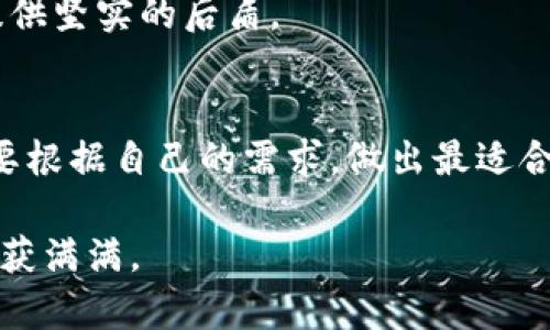 bianzi2023年最佳加密货币钱包推荐：安全、便捷、智能选择/bianzi  
加密货币, 数字钱包, 安全性, 便捷性/guanjianci  

引言：加密货币钱包的重要性  
在崭新的数字时代，加密货币逐渐走入了人们的日常生活。对于新手来说，如何选择一个安全、便捷的加密货币钱包，似乎成了一道难题。就像老话说的：“一日之计在于晨”，选择一个好的开始，能够让你在加密货币的世界里更加顺畅。在这篇文章中，我们将深入探讨2023年最佳加密货币钱包，帮助你找到最合适的选择。  

加密货币钱包的类型  
在了解具体钱包之前，我们首先要明白加密货币钱包的类型。根据存储方式和使用性质的不同，加密货币钱包主要分为热钱包和冷钱包。  
热钱包就像是你的日常用的钱包，方便快捷，但安全性相对较低，适合频繁交易的用户。而冷钱包则像是你家里的金库，安全性极高，但使用上相对麻烦，适合长时间存储资产的用户。  
选择哪种钱包，依赖于你的投资策略和使用习惯。就像一句谚语：“量入为出”，根据自己的实际情况选择最合适的钱包是明智之举。  

推荐钱包一：MetaMask  
MetaMask 是当前最流行的以太坊钱包之一，其用户友好的界面和强大的功能，使得新手也能轻松上手。它允许用户直接连接到去中心化应用（dApp），让交易快捷便利。MetaMask的扩展功能让它在DeFi领域尤为受欢迎。  
不过，尽管MetaMask非常便捷，但它也是热钱包的一种，使用时仍需注意账户安全。像老一辈常说的“防人之心不可无”，确保你的账户安全至关重要。  

推荐钱包二：Ledger Nano X  
如果你是长线投资者，Ledger Nano X 无疑是一个极好的选择。这款冷钱包的安全性能极高，支持多种加密货币，采用蓝牙连接，方便用户随时检查资产。Ledger系列始终以硬件安全而闻名，用户的私钥永远不会离开设备，极大地降低了资产被盗的风险。  
使用Ledger时，可以体验到“实打实”的安全感。即使在网络环境中，也能安心存储。正如古话所说：“宁愿备而不用，不可用而备”，安全第一。  

推荐钱包三：Trust Wallet  
Trust Wallet是一款由Binance开发的移动钱包，具有对用户友好的界面和强大的功能。它支持多种加密货币，允许用户直接与去中心化交易所互动，交易体验良好。  
Trust Wallet的隐私保护做得也相当到位，不要求用户提供个人信息，完全符合去中心化理念。正如民间流传的谚语：“无规矩不成方圆”，在使用过程中，确保遵循安全使用规范，可以避免不必要的损失。  

推荐钱包四：Exodus  
Exodus 是一款桌面和移动兼容的钱包，其独特的界面和易于使用的设计使其深受用户喜爱。除了基本的存储功能外，Exodus 还提供内置的交易功能，方便用户跨币种转换。  
此外，Exodus 还提供定期的更新和新功能，使用户能够在不断变化的加密市场中保持竞争力。正如一句俗语所言：“与时俱进”，在选择钱包时，了解其更新和发展动态也是至关重要的。  

安全性的强调  
无论你选择哪款加密货币钱包，安全性永远是最重要的考虑因素。在数字资产的世界里，黑客的袭击时有发生，保障私人钥匙和密码安全是每位用户的责任。就像老话所说：“千里之行，始于足下”，从日常的小细节开始，确保你的投资安全。  
使用多重身份验证、按照安全提示定期更改密码，可以有效提升安全防范。这里也推荐使用硬件钱包作为重要资产的储存方式，为你的数字资产提供坚实的后盾。  

总结：选择适合自己的加密货币钱包  
选择一个合适的加密货币钱包，关乎你的资产安全和交易便利。在这篇文章中，我们介绍了多款优秀的钱包，每一种钱包都有其独特的优势。你需要根据自己的需求，做出最适合自己的选择。  
在加密货币的投资之路上，“知己知彼，百战不殆”，不仅要了解自己的需求，还要对市场有所了解，才能在这个不断变化的世界里立于不败之地。  
希望通过这篇文章，能够帮助你找到适合自己的加密货币钱包，安全、便捷地进行你的数字资产管理。在探索数字货币的过程中，愿你一路顺风，收获满满。