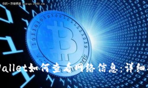 tpWallet如何查看网络信息：详细指南