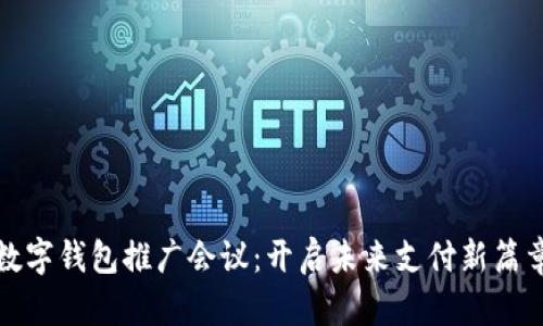 数字钱包推广会议：开启未来支付新篇章