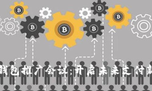 数字钱包推广会议：开启未来支付新篇章
