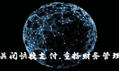 数字钱包关闭快捷支付，重拾财务管理的主动权
