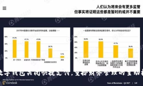 数字钱包关闭快捷支付，重拾财务管理的主动权