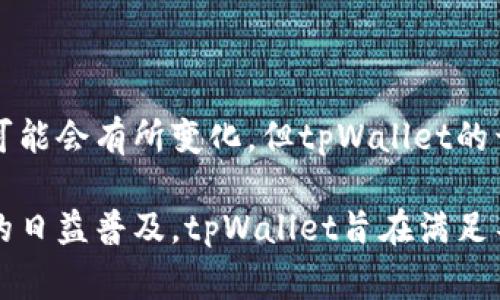 tpWallet是一个数字钱包平台，主要服务于支持区块链和加密货币的用户。虽然具体的国家信息可能会有所变化，但tpWallet的开发团队和运营总部通常位于中国。该钱包旨在为用户提供安全便捷的数字货币存储和交易服务。

tpWallet的特点包括便捷的用户界面、高度的安全性以及对多种加密货币的支持。随着数字货币的日益普及，tpWallet旨在满足不同用户的需求，包括个人用户和企业用户。
