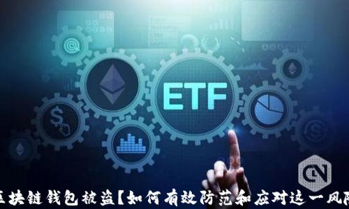 
区块链钱包被盗？如何有效防范和应对这一风险