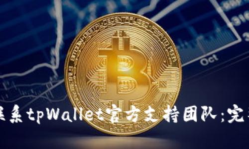 如何联系tpWallet官方支持团队：完整指南