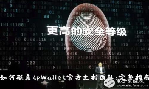 如何联系tpWallet官方支持团队：完整指南