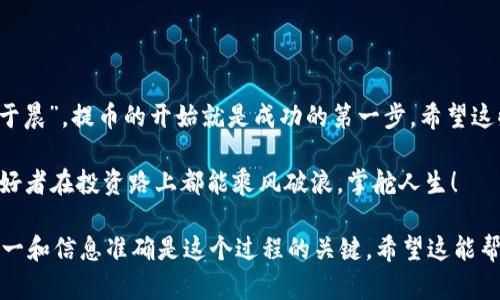   如何通过 tpWallet 提取合约地址的加密货币？ / 
 guanjianci tpWallet, 合约地址, 提取, 加密货币 /guanjianci 

引言：破解合约地址提币之谜
在如今火热的加密货币市场，各色数字资产层出不穷，其中合约地址的币种愈发被人关注。想要将存放在合约地址里的币提取到tpWallet中，许多人或许会感到迷茫。其实，早在古代，就有“工欲善其事，必先利其器”的道理。在这篇文章中，我们将帮助你一步步明确提币的流程，让你顺利又安心地进行这一操作。

第一步：准备工作，确保安全
提币工作开始之前，确保你的tpWallet是最新版本，并且具备良好的安全配置。通过“安全第一”这句老话，我们知道，在进行任何交易前，必要的安全准备是不可或缺的。
同时，请确保你有合约地址的币的合约信息，这些信息通常可以在项目的官方网站或者其社交媒体渠道上找到。

第二步：安装tpWallet及创建钱包
如果你还没有tpWallet，首先需要下载并安装它。tpWallet是一种安全、便捷的数字资产管理工具，支持多种主流的加密货币。你可以在应用商店或官方网页上找到相关的下载链接。
安装完成后，打开tpWallet并选择创建新钱包。在创建过程中，请务必记录好助记词，因为它是你钱包的唯一恢复方式。俗话说得好，“千里之行，始于足下”，做好每一步，就能顺利到达目标。

第三步：获取合约地址币的相关信息
在操作过程中，不可忽视合约地址的币的信息收集。例如，你需要了解币种的合约地址、转账手续费等。在区块链浏览器上搜索该币种的合约地址，可以获得这些信息。知己知彼，方能百战不殆。

第四步：在tpWallet中添加合约币
一旦获取到合约地址的信息，你就可以在tpWallet中添加该币种了。进入钱包界面，点击“添加代币”，并选择“自定义代币”。然后输入合约地址、代币符号和小数位数，完成添加。
在这个过程中，疼痛和磨难总是会伴随着每个新的尝试。不要因为一时的卡顿而感到沮丧，所有的困难都会化为推动你前进的动力。

第五步：将币提取到tpWallet
准备工作完成后，接下来的步骤就是提币。首先，前往你存有合约币的交易平台或钱包，找到“提币”或“转账”功能。输入刚才添加的tpWallet地址，确认信息无误后完成提币。
在这个环节中，时间就是金钱。请务必耐心等待，因为在链上确认转账可能需要一些时间。俗话说，“慢工出细活”，耐心是成功的一部分。

第六步：确认提币状态
最后，务必要确认提币的状态。在tpWallet中查看该币种的余额是否已经变化，确认转账是否成功。有的币种可能需要一定的时间才能显示，一切皆在掌握之中。
如果您听说过“隔行如隔山”，那么在提币后确认状态的过程，就如同跨越一座山，等待它的成功着陆。

常见问题解答
在提币的过程中，难免会遇到一些问题。我们总结了一些常见的问题和解答，帮助你更好地解决疑惑。
ul
    listrong提币后余额未更新，怎么办？/strong/li
    这很正常，区块确认可能需要一些时间。请耐心等待，必要时可在区块链浏览器查询状态。
    
    listrong如何确保我的合约地址是正确的？/strong/li
    务必对照官方信息，以避免使用错误的合约地址。错误的地址可能会导致你损失资金。
    
    listrong提币会被扣除手续费吗？/strong/li
    是的，提币时通常会收取一定的手续费，具体金额依赖于你所选择的平台。
/ul

总结：熟能生巧，勤学多练
提取合约地址的币到tpWallet中，看似复杂，实则只要跟随步骤，认真验证每一个环节，就能够顺利完成。正如古人所说“一日之计在于晨”，提币的开始就是成功的第一步。希望这些信息能够帮助到你，在前行的路上越走越远，勇攀数字资产的高峰。

无论未来数字货币市场的状况如何，相信只要我们保持学习的态度，知行合一，就能不断提升自己的操作能力。愿每一位加密货币爱好者在投资路上都能乘风破浪，掌舵人生！ 

在这里，我们探讨了提取合约地址的加密货币到tpWallet的步骤，同时融入了本地化的语言和习语，使内容更具亲和力。牢记安全第一和信息准确是这个过程的关键。希望这能帮助你在数字货币的海洋中遨游自如！
