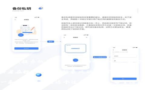   如何通过 tpWallet 提取合约地址的加密货币？ / 
 guanjianci tpWallet, 合约地址, 提取, 加密货币 /guanjianci 

引言：破解合约地址提币之谜
在如今火热的加密货币市场，各色数字资产层出不穷，其中合约地址的币种愈发被人关注。想要将存放在合约地址里的币提取到tpWallet中，许多人或许会感到迷茫。其实，早在古代，就有“工欲善其事，必先利其器”的道理。在这篇文章中，我们将帮助你一步步明确提币的流程，让你顺利又安心地进行这一操作。

第一步：准备工作，确保安全
提币工作开始之前，确保你的tpWallet是最新版本，并且具备良好的安全配置。通过“安全第一”这句老话，我们知道，在进行任何交易前，必要的安全准备是不可或缺的。
同时，请确保你有合约地址的币的合约信息，这些信息通常可以在项目的官方网站或者其社交媒体渠道上找到。

第二步：安装tpWallet及创建钱包
如果你还没有tpWallet，首先需要下载并安装它。tpWallet是一种安全、便捷的数字资产管理工具，支持多种主流的加密货币。你可以在应用商店或官方网页上找到相关的下载链接。
安装完成后，打开tpWallet并选择创建新钱包。在创建过程中，请务必记录好助记词，因为它是你钱包的唯一恢复方式。俗话说得好，“千里之行，始于足下”，做好每一步，就能顺利到达目标。

第三步：获取合约地址币的相关信息
在操作过程中，不可忽视合约地址的币的信息收集。例如，你需要了解币种的合约地址、转账手续费等。在区块链浏览器上搜索该币种的合约地址，可以获得这些信息。知己知彼，方能百战不殆。

第四步：在tpWallet中添加合约币
一旦获取到合约地址的信息，你就可以在tpWallet中添加该币种了。进入钱包界面，点击“添加代币”，并选择“自定义代币”。然后输入合约地址、代币符号和小数位数，完成添加。
在这个过程中，疼痛和磨难总是会伴随着每个新的尝试。不要因为一时的卡顿而感到沮丧，所有的困难都会化为推动你前进的动力。

第五步：将币提取到tpWallet
准备工作完成后，接下来的步骤就是提币。首先，前往你存有合约币的交易平台或钱包，找到“提币”或“转账”功能。输入刚才添加的tpWallet地址，确认信息无误后完成提币。
在这个环节中，时间就是金钱。请务必耐心等待，因为在链上确认转账可能需要一些时间。俗话说，“慢工出细活”，耐心是成功的一部分。

第六步：确认提币状态
最后，务必要确认提币的状态。在tpWallet中查看该币种的余额是否已经变化，确认转账是否成功。有的币种可能需要一定的时间才能显示，一切皆在掌握之中。
如果您听说过“隔行如隔山”，那么在提币后确认状态的过程，就如同跨越一座山，等待它的成功着陆。

常见问题解答
在提币的过程中，难免会遇到一些问题。我们总结了一些常见的问题和解答，帮助你更好地解决疑惑。
ul
    listrong提币后余额未更新，怎么办？/strong/li
    这很正常，区块确认可能需要一些时间。请耐心等待，必要时可在区块链浏览器查询状态。
    
    listrong如何确保我的合约地址是正确的？/strong/li
    务必对照官方信息，以避免使用错误的合约地址。错误的地址可能会导致你损失资金。
    
    listrong提币会被扣除手续费吗？/strong/li
    是的，提币时通常会收取一定的手续费，具体金额依赖于你所选择的平台。
/ul

总结：熟能生巧，勤学多练
提取合约地址的币到tpWallet中，看似复杂，实则只要跟随步骤，认真验证每一个环节，就能够顺利完成。正如古人所说“一日之计在于晨”，提币的开始就是成功的第一步。希望这些信息能够帮助到你，在前行的路上越走越远，勇攀数字资产的高峰。

无论未来数字货币市场的状况如何，相信只要我们保持学习的态度，知行合一，就能不断提升自己的操作能力。愿每一位加密货币爱好者在投资路上都能乘风破浪，掌舵人生！ 

在这里，我们探讨了提取合约地址的加密货币到tpWallet的步骤，同时融入了本地化的语言和习语，使内容更具亲和力。牢记安全第一和信息准确是这个过程的关键。希望这能帮助你在数字货币的海洋中遨游自如！