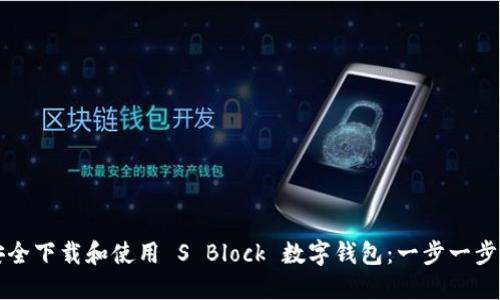 如何安全下载和使用 S Block 数字钱包：一步一步的指南