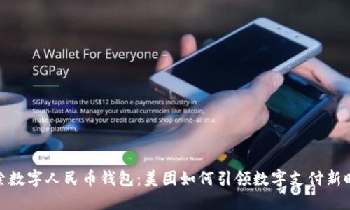 探索数字人民币钱包：美团如何引领数字支付新时代
