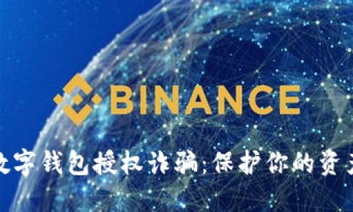 揭露数字钱包授权诈骗：保护你的资产安全