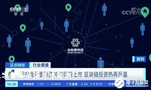   如何在tpWallet中将语言切换到中文 / 
 guanjianci tpWallet, 切换语言, 中文, 数字钱包 /guanjianci 

引言
在数字货币不断发展的时代，越来越多人开始接触各类数字钱包，其中tpWallet因其便捷性和强大的功能而备受用户青睐。许多用户在使用过程中可能会有一个共同的问题，那就是如何将tpWallet的界面语言切换为中文。本文将详细介绍这一过程，同时还会分享一些tpWallet的使用技巧和注意事项，让你在数字货币的世界中如鱼得水。

tpWallet概述
tpWallet是一款功能强大的多链数字钱包，支持多种主流数字货币。它不仅具备方便的资产管理功能，还支持去中心化应用（DApp）、NFT市场等多种功能。随着用户的不断增长，tpWallet逐渐成为了许多人日常操作数字资产的重要工具。

为什么要将tpWallet切换为中文
语言的障碍常常是用户在使用新工具时遇到的难题，尤其是在数字钱包这样的平台上。如果界面语言不符合用户习惯，可能导致误操作或信息理解不准确。因此，将tpWallet切换为中文，可以让用户在操作上更加顺手，避免因语言不通造成的困扰。

如何将tpWallet切换为中文
在将tpWallet切换为中文之前，请确保你的应用已安装最新版本，因为新版通常会修复一些bug并提供更多语言选项。接下来，我们来详细看看切换步骤：

ol
    listrong启动tpWallet应用/strong：找到并打开你手机中的tpWallet应用。/li
    listrong进入设置界面/strong：在主界面的右上角通常会有一个齿轮状的图标，点击进入设置菜单。/li
    listrong选择语言选项/strong：在设置菜单中，找到“语言”或“Language”选项，通常在菜单的中部或底部。/li
    listrong选择中文/strong：点击进入语言选项后，会列出多种语言，找到“中文（简体）”或“中文（繁体）”并点击确认。/li
    listrong重启应用/strong：为确保语言切换成功，建议重启应用，这样界面会显示为中文。/li
/ol

注意事项
在切换语言过程中，有几点需要特别注意：
ul
    li确保你的网络连接正常，应用在需要联网时才会顺利切换语言。/li
    li切换语言后，部分功能可能会因版本不同而有所不同，建议了解自己常用的功能位置。/li
    li如果你的应用没有提供中文选项，可能需要手动更新或卸载后重新安装应用。/li
/ul

tpWallet的额外功能介绍
现在你已经成功将tpWallet切换为中文，下面我们来看看这个钱包的其他一些亮点功能：

h4多链支持/h4
tpWallet支持多种公链，让用户可以同时管理多种数字币。在钱包中，你可以方便地切换不同的链，进行资产的存储和转账。

h4DApp浏览器/h4
作为一款现代数字钱包，tpWallet内置了DApp浏览器，用户可以方便地访问各类去中心化应用。通过这些应用，用户可以交易、借贷，甚至参与到区块链游戏中。

h4NFT市场/h4
tpWallet还为用户提供了方便的NFT交易平台。在这里，用户可以方便地购买、出售和管理自己的数字艺术品，丰富自己的数字资产组合。

总结
通过本文的介绍，相信你已经掌握了如何在tpWallet中切换语言的步骤及其相关功能。数字钱包作为现代金融工具的重要组成部分，使用得当，可以极大地方便我们的日常生活。在今后的应用中，希望你能充分发挥tpWallet的各项功能，做到“行行出状元”，在这片数字货币的天地间开创属于自己的天地。

常见问题解答
h41. tpWallet不支持哪些语言？/h4
tpWallet支持多语言，详细的语言支持情况可在设置菜单中查看。如果你的设备语言在支持列表外，系统会自动设置为默认语言。

h42. 如何解决切换语言后界面依旧为英文的情况？/h4
如果切换语言后仍然是英文，建议检查应用是否是最新版本，或尝试重启手机，再次进入tpWallet。

h43. tpWallet的安全性如何？/h4
tpWallet采用高级加密技术，用户私钥存储在本地，因此在安全性上相对较高。但用户也需自行备份私钥，以防丢失或损坏。

最后的寄语
在数字货币的浪潮中，愿每一位用户都能紧跟潮流，利用好工具，开启自己的理财新篇章。“一日之计在于晨”，希望你能够抓住每一个好的机会，在数字货币的海洋中遨游！