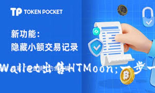 如何在tpWallet出售HTMoon：一步一步的指南