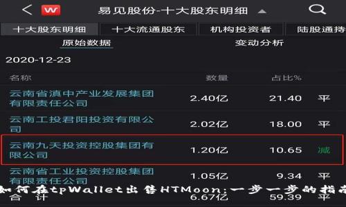 如何在tpWallet出售HTMoon：一步一步的指南