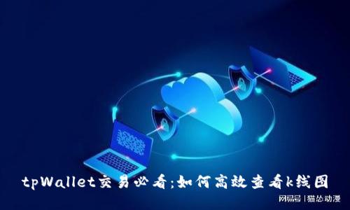 tpWallet交易必看：如何高效查看k线图