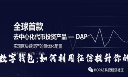 解密建行数字钱包：如何利用征信提升你的财务智慧