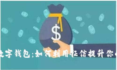 解密建行数字钱包：如何利用征信提升你的财务智慧