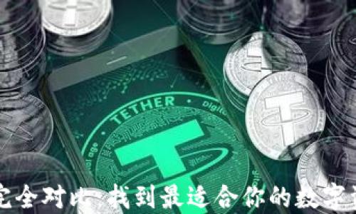 
区块链钱包完全对比：找到最适合你的数字资产保护方案
