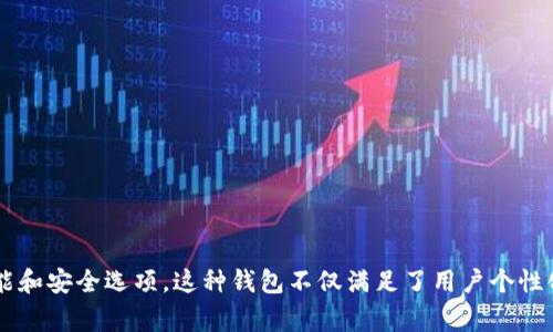 “TP的自定义钱包”指的是在TP（通常指的是一个区块链或加密货币生态系统）平台上，用户能够根据自己的需求和偏好进行定制的加密货币钱包。在这个钱包中，用户可以选择不同的功能、界面、加密方式以及资产管理方式，以适应个人的使用习惯和安全需求。

什么是自定义钱包？
自定义钱包是指用户可以通过特定的平台创建和管理他们的数字资产的一种钱包。不同于标准化的钱包，这种钱包能够提供更多的个性化选项和设定，以便更好地满足用户的需求。

TP自定义钱包的特点
1. **多样化的资产支持**：TP自定义钱包通常可以支持多种数字货币，用户可以根据自己的投资需求选择不同的资产进行管理。br
2. **用户界面个性化**：用户可以根据自己的喜好调整钱包的外观，选择不同的主题和布局，使其使用体验更加愉悦。br
3. **安全性定制**：自定义钱包允许用户选择不同的安全选项，如双重认证、冷存储等，以保障数字资产的安全。br
4. **功能扩展性**：用户可以根据需要添加一些额外的功能，比如交易提醒、实时行情等，帮助他们更好地管理投资。

使用TP自定义钱包的好处
选择TP自定义钱包的好处在于：br
1. **更加灵活**：用户可以根据自己的需求进行调整，体验更加个性化。br
2. **提升安全性**：通过定制安全功能，用户可以有效降低资金被盗的风险。br
3. **理念贴合**：符合用户的使用习惯和心理预期，能够让用户在管理数字资产时更加得心应手。

如何创建TP自定义钱包
创建TP自定义钱包的步骤通常包括：br
1. **注册账户**：用户需注册一个TP平台的账户，以便进行后续的钱包创建。br
2. **选择钱包类型**：在创建钱包的过程中，用户可以根据需要选择不同类型的钱包，比如热钱包或冷钱包。br
3. **进行个性化设置**：在创建过程中，用户可以进行多项设置，如安全选项、主题颜色等。br
4. **导入资产**：最后，用户可以将已有的数字资产导入新创建的钱包中，开始使用。

总结
TP的自定义钱包为用户提供了一个更加灵活、安全和个性化的数字资产管理解决方案。通过让用户能够自由选择和设定不同的功能和安全选项，这种钱包不仅满足了用户个性化的需求，也提升了资金管理的安全性和有效性。在如今数字货币迅速发展的趋势下，了解并使用TP自定义钱包将是一个明智之举。
