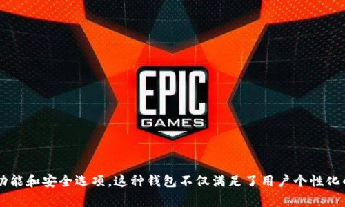 “TP的自定义钱包”指的是在TP（通常指的是一个区块链或加密货币生态系统）平台上，用户能够根据自己的需求和偏好进行定制的加密货币钱包。在这个钱包中，用户可以选择不同的功能、界面、加密方式以及资产管理方式，以适应个人的使用习惯和安全需求。

什么是自定义钱包？
自定义钱包是指用户可以通过特定的平台创建和管理他们的数字资产的一种钱包。不同于标准化的钱包，这种钱包能够提供更多的个性化选项和设定，以便更好地满足用户的需求。

TP自定义钱包的特点
1. **多样化的资产支持**：TP自定义钱包通常可以支持多种数字货币，用户可以根据自己的投资需求选择不同的资产进行管理。br
2. **用户界面个性化**：用户可以根据自己的喜好调整钱包的外观，选择不同的主题和布局，使其使用体验更加愉悦。br
3. **安全性定制**：自定义钱包允许用户选择不同的安全选项，如双重认证、冷存储等，以保障数字资产的安全。br
4. **功能扩展性**：用户可以根据需要添加一些额外的功能，比如交易提醒、实时行情等，帮助他们更好地管理投资。

使用TP自定义钱包的好处
选择TP自定义钱包的好处在于：br
1. **更加灵活**：用户可以根据自己的需求进行调整，体验更加个性化。br
2. **提升安全性**：通过定制安全功能，用户可以有效降低资金被盗的风险。br
3. **理念贴合**：符合用户的使用习惯和心理预期，能够让用户在管理数字资产时更加得心应手。

如何创建TP自定义钱包
创建TP自定义钱包的步骤通常包括：br
1. **注册账户**：用户需注册一个TP平台的账户，以便进行后续的钱包创建。br
2. **选择钱包类型**：在创建钱包的过程中，用户可以根据需要选择不同类型的钱包，比如热钱包或冷钱包。br
3. **进行个性化设置**：在创建过程中，用户可以进行多项设置，如安全选项、主题颜色等。br
4. **导入资产**：最后，用户可以将已有的数字资产导入新创建的钱包中，开始使用。

总结
TP的自定义钱包为用户提供了一个更加灵活、安全和个性化的数字资产管理解决方案。通过让用户能够自由选择和设定不同的功能和安全选项，这种钱包不仅满足了用户个性化的需求，也提升了资金管理的安全性和有效性。在如今数字货币迅速发展的趋势下，了解并使用TP自定义钱包将是一个明智之举。
