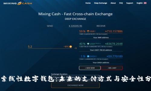 探索线性数字钱包：未来的支付方式与安全性分析