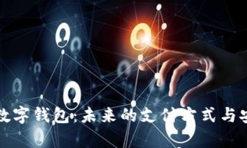 探索线性数字钱包：未来的支付方式与安全性分析