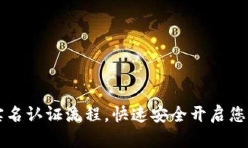 详解tpWallet实名认证流程，快速安全开启您的数字资产之旅