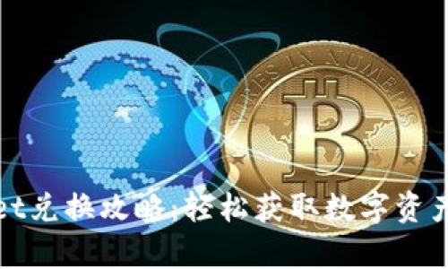tpWallet兑换攻略：轻松获取数字资产的秘密
