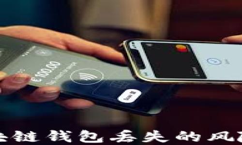 
如何应对区块链钱包丢失的风险与解决方案
