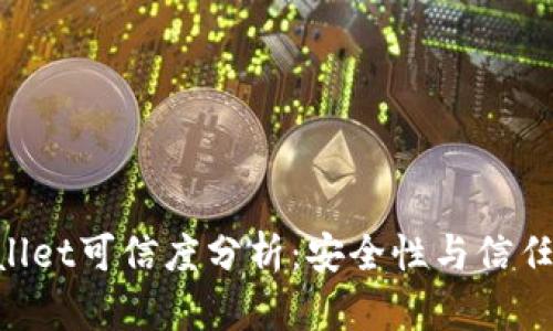 diaotitpWallet可信度分析：安全性与信任的全景探讨
