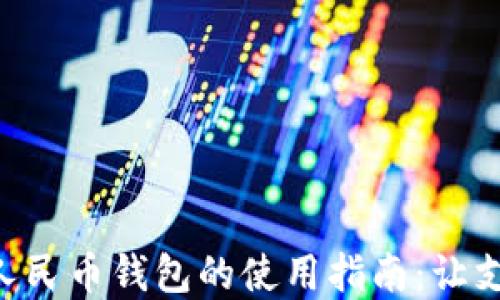 
离线数字人民币钱包的使用指南：让支付更便捷！