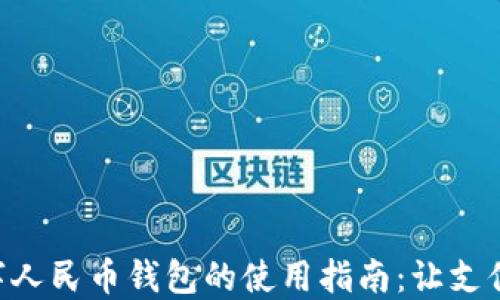 
离线数字人民币钱包的使用指南：让支付更便捷！