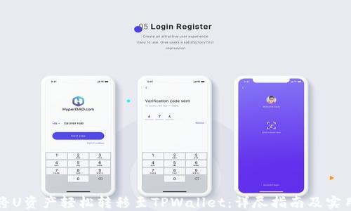 
如何将U资产轻松转移至TPWallet：详尽指南及实用技巧