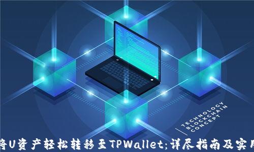 
如何将U资产轻松转移至TPWallet：详尽指南及实用技巧