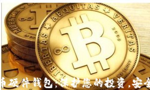 
加密数字货币硬件钱包：保护您的投资，安全无忧的选择