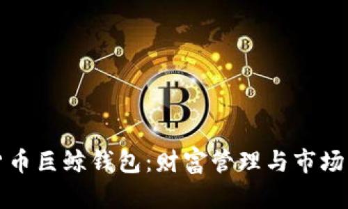 探秘数字货币巨鲸钱包：财富管理与市场动态的背后