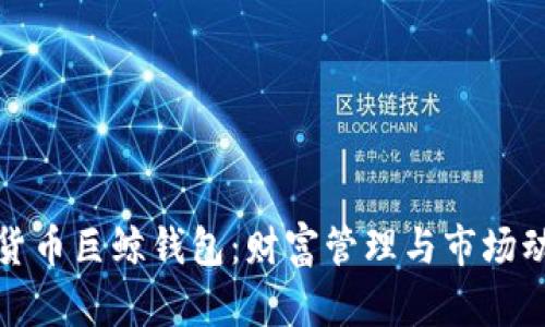 探秘数字货币巨鲸钱包：财富管理与市场动态的背后