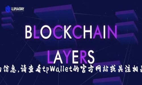 目前，我没有最新的实时数据来确认