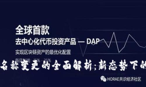 深圳数字钱包名称变更的全面解析：新态势下的数字金融转型