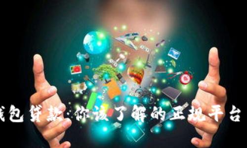 壹钱包贷款：你该了解的正规平台真相