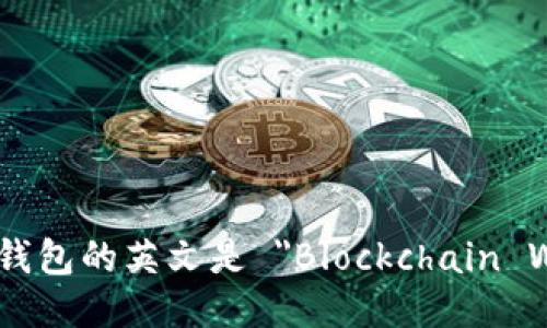 区块链钱包的英文是 