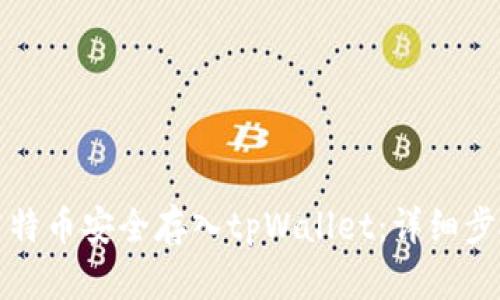 如何将莱特币安全存入tpWallet：详细步骤与技巧