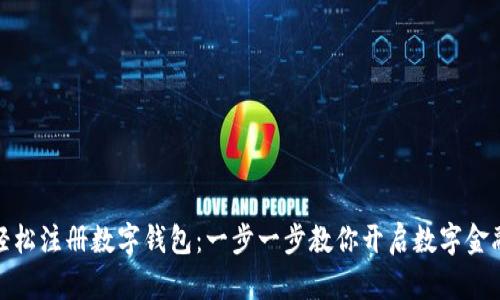 如何轻松注册数字钱包：一步一步教你开启数字金融时代