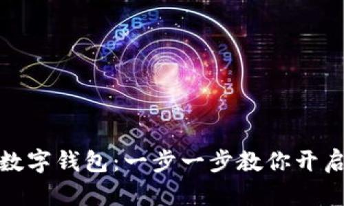 如何轻松注册数字钱包：一步一步教你开启数字金融时代