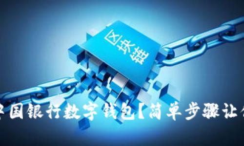 如何申请中国银行数字钱包？简单步骤让你无忧无虑
