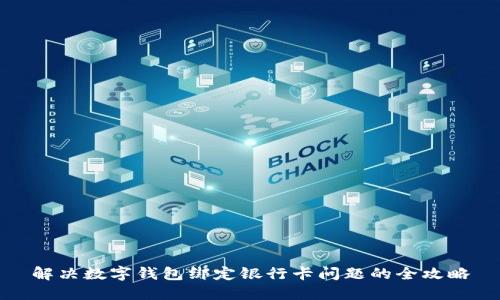解决数字钱包绑定银行卡问题的全攻略